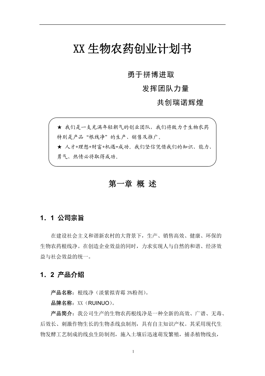 XX生物农药创业计划书(doc70)(1).docx_第1页