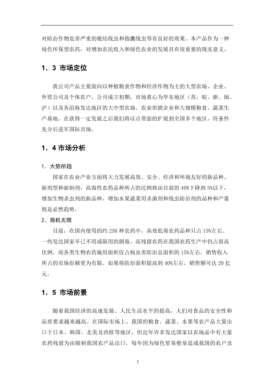 XX生物农药创业计划书(doc70)(1).docx_第2页