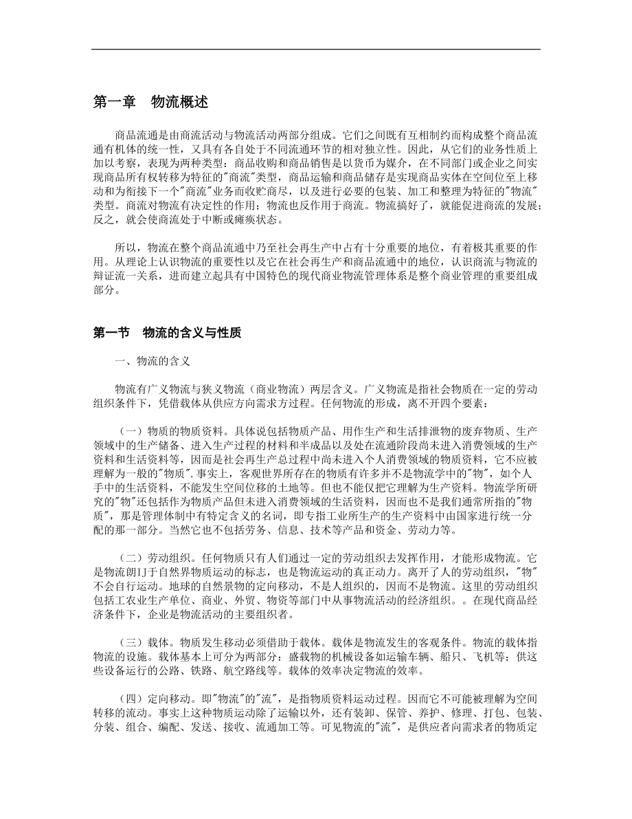 现代商业企业物流系统管理.docx_第2页