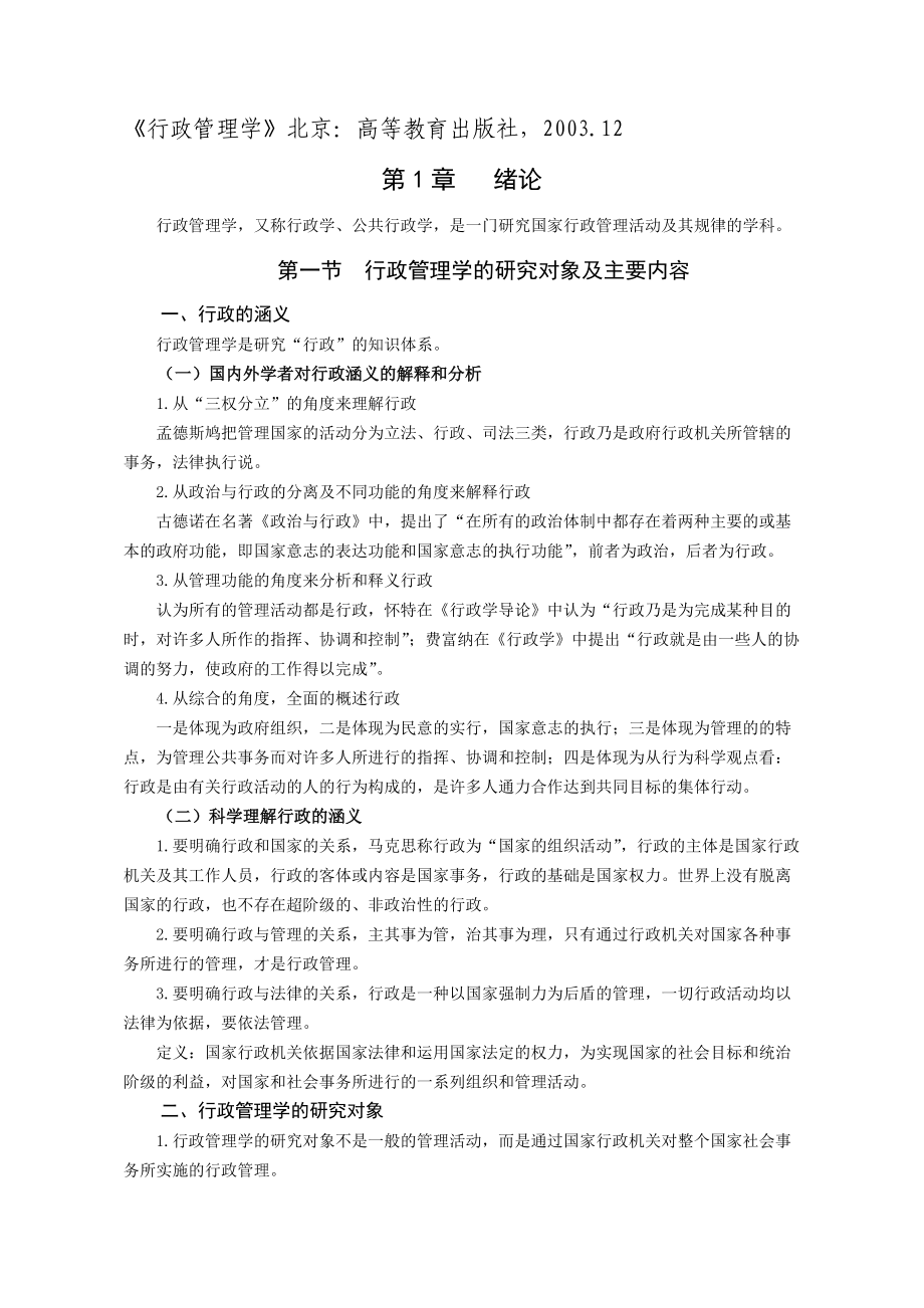 行政管理学-张永桃.docx_第1页