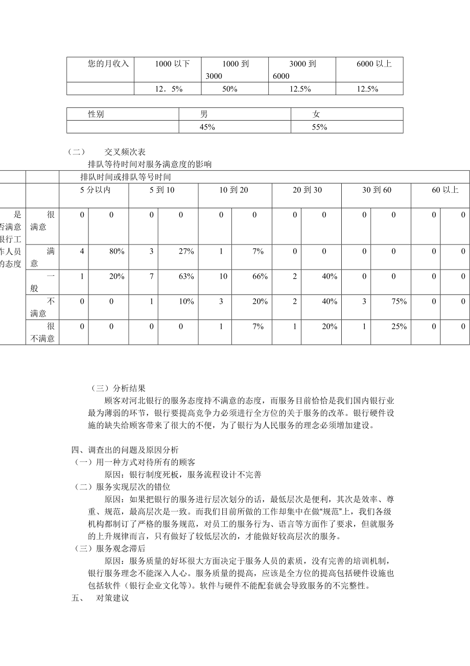 关于石家庄河北银行服务质量的调查报告.docx_第3页