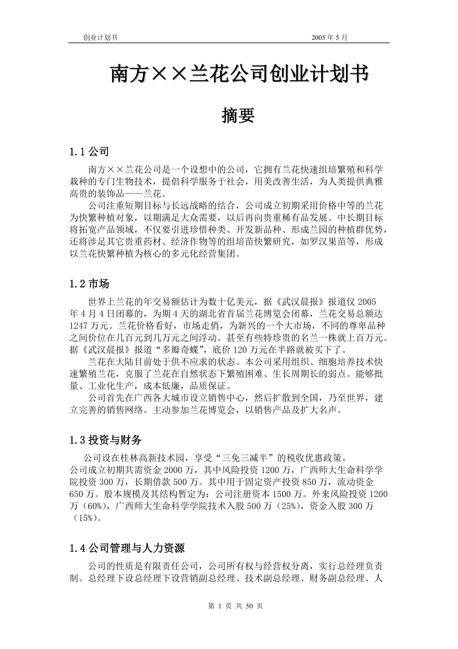 南方××兰花公司创业计划书.docx_第1页