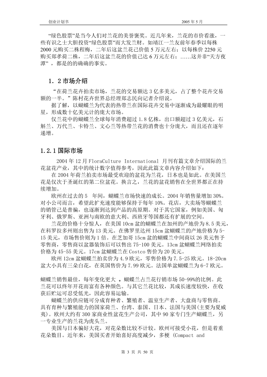 南方××兰花公司创业计划书.docx_第3页