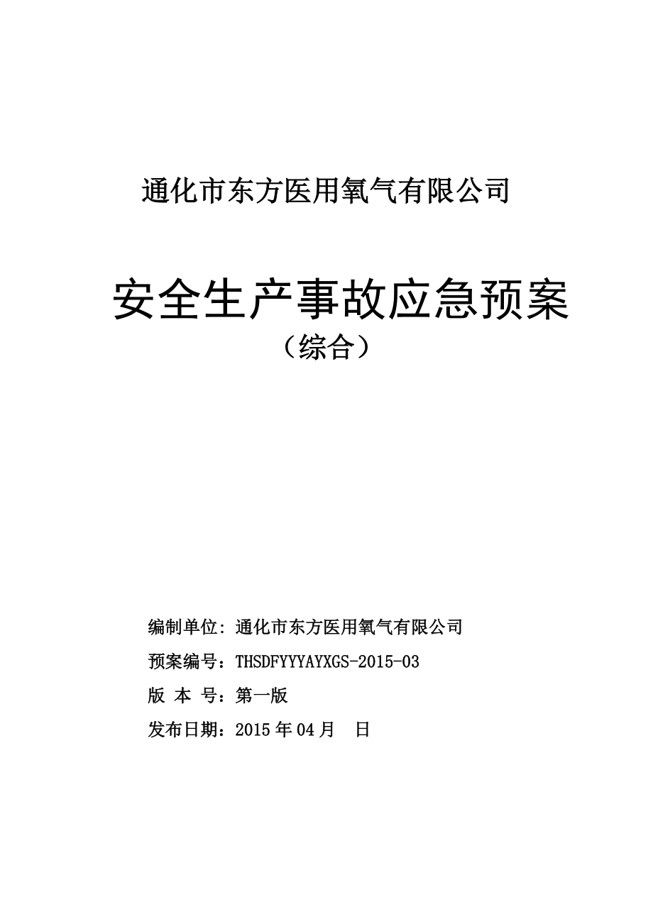 东方医用氧应急预案001.docx_第1页