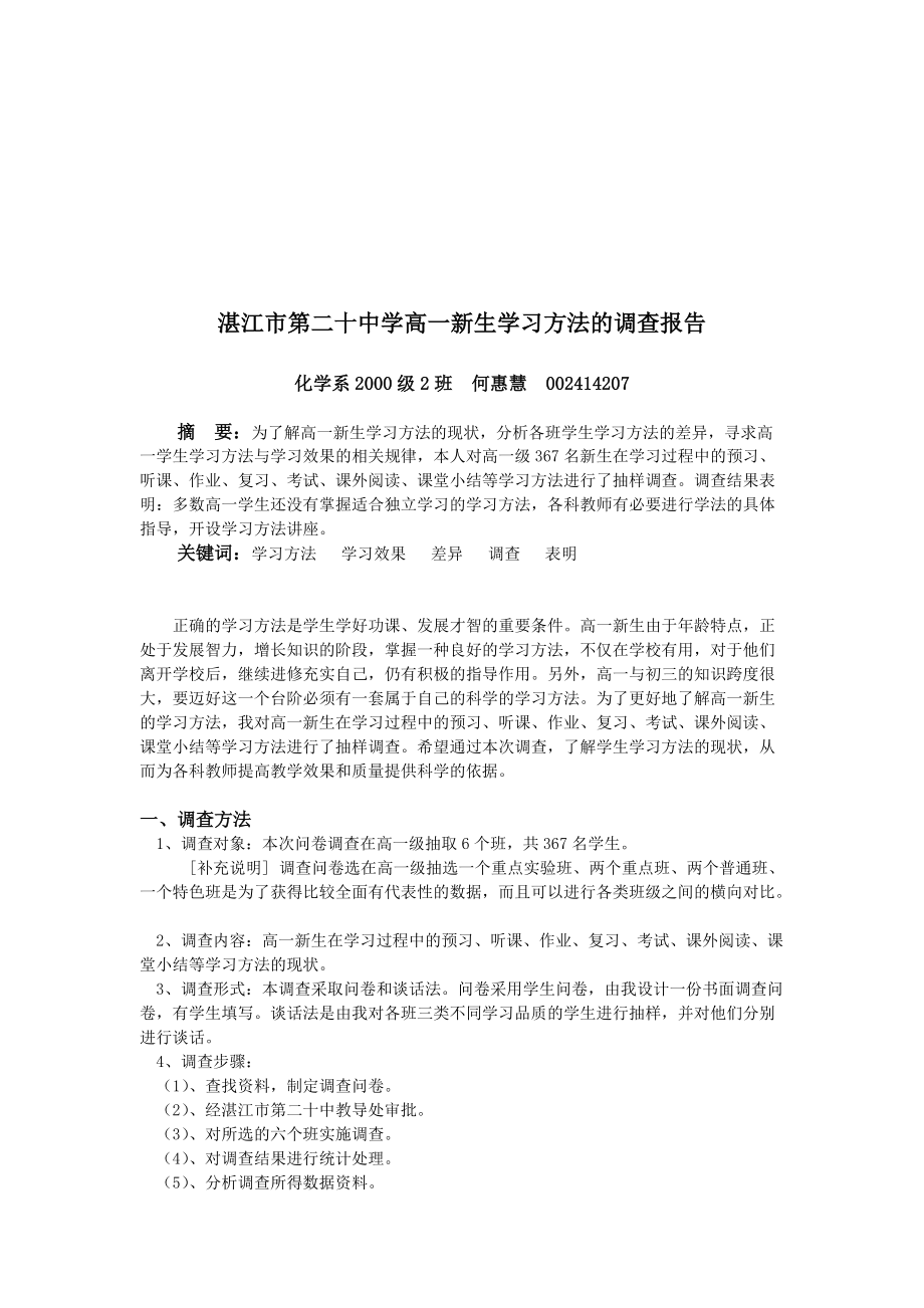 关于高一新生学习方法的调查报告.docx_第1页