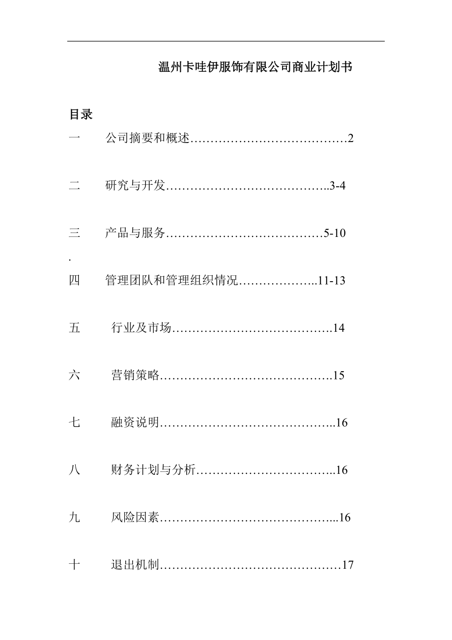 温州卡哇伊服饰有限公司商业计划书--124377939.docx_第1页