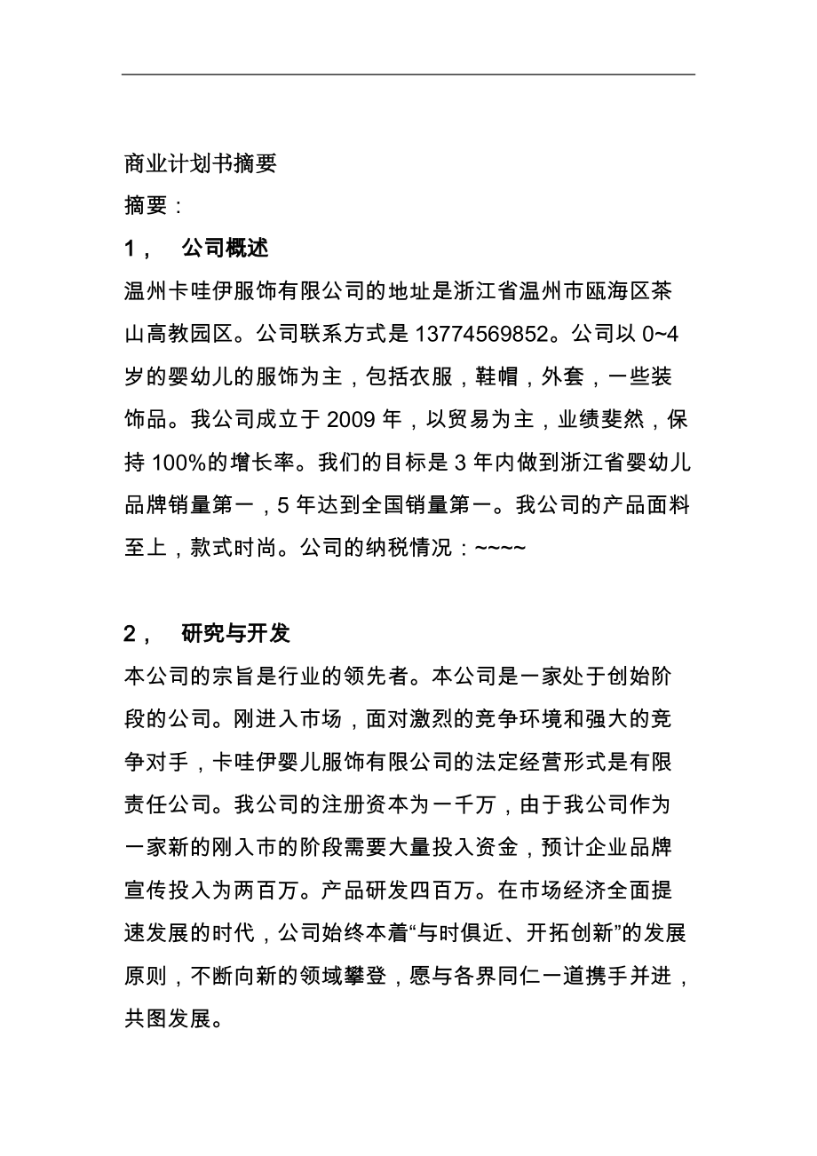 温州卡哇伊服饰有限公司商业计划书--124377939.docx_第2页