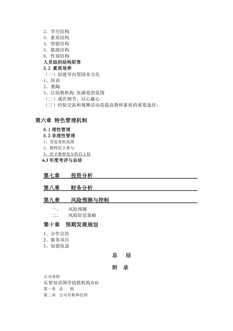 某幼教机构创业计划书.docx_第3页