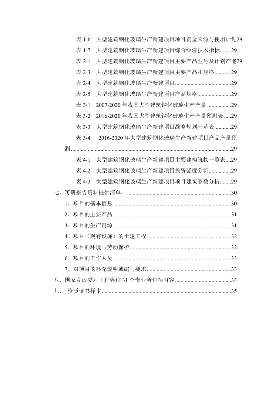 大型建筑钢化玻璃生产项目可行性研究报告.docx_第3页