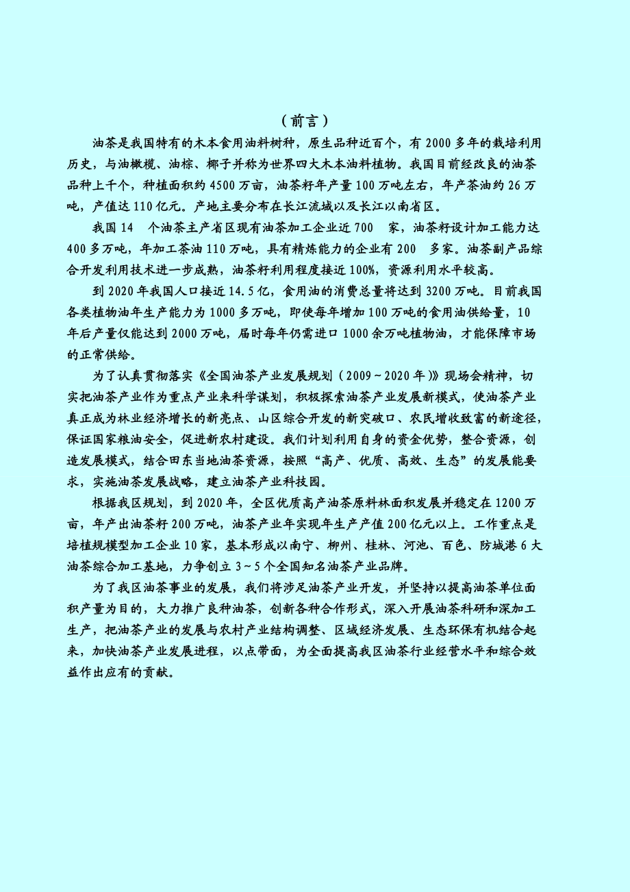 广西华鑫油茶产业科技园项目商业计划书.docx_第3页