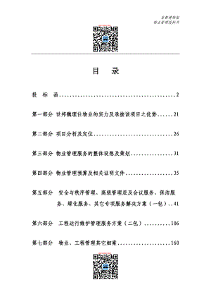 定稿世邦魏理仕首都博物馆物业管理投标书186页.docx