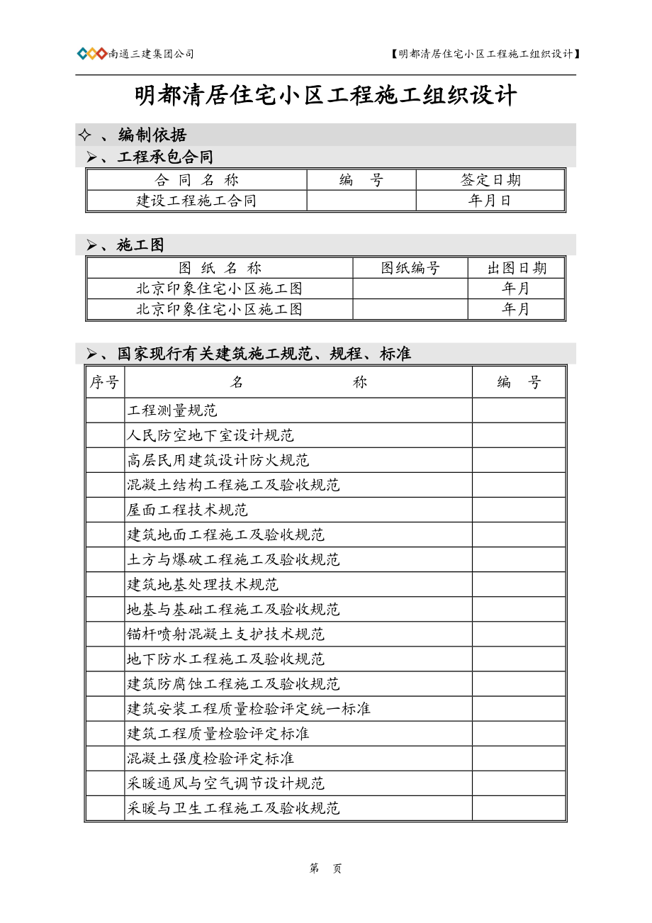 南通3建明都清居施工组织设计方案.docx_第2页