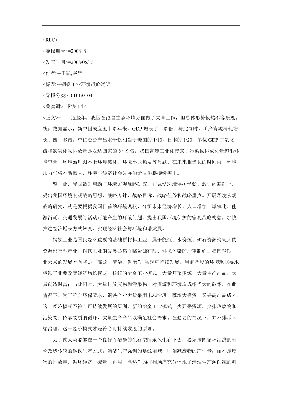 钢铁工业环境战略述评(DOC 87页)(1).docx_第1页