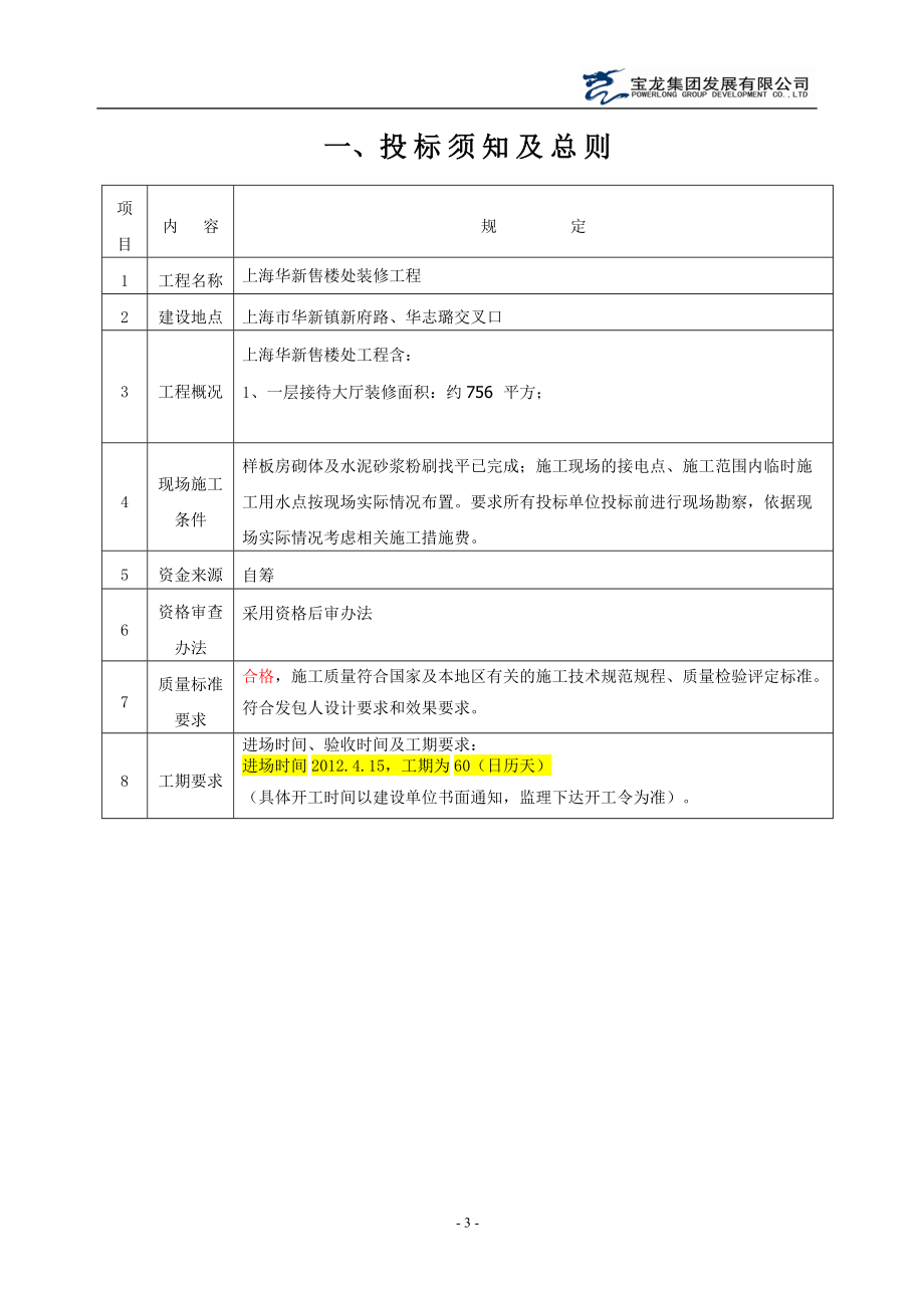 华新项目售楼处招标文件41(标注需要淮备的证书用).docx_第3页