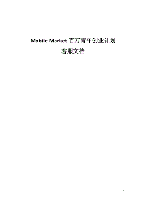 Mobile Market百万青年创业计划客服文档.docx
