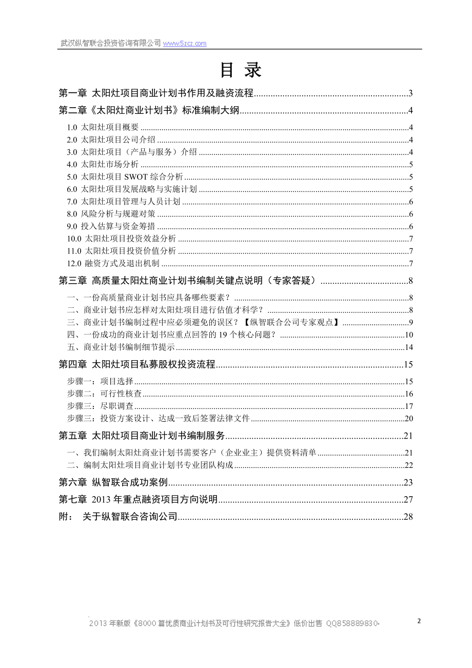 X年优秀太阳灶项目商业计划书(可行性研究报告).docx_第2页