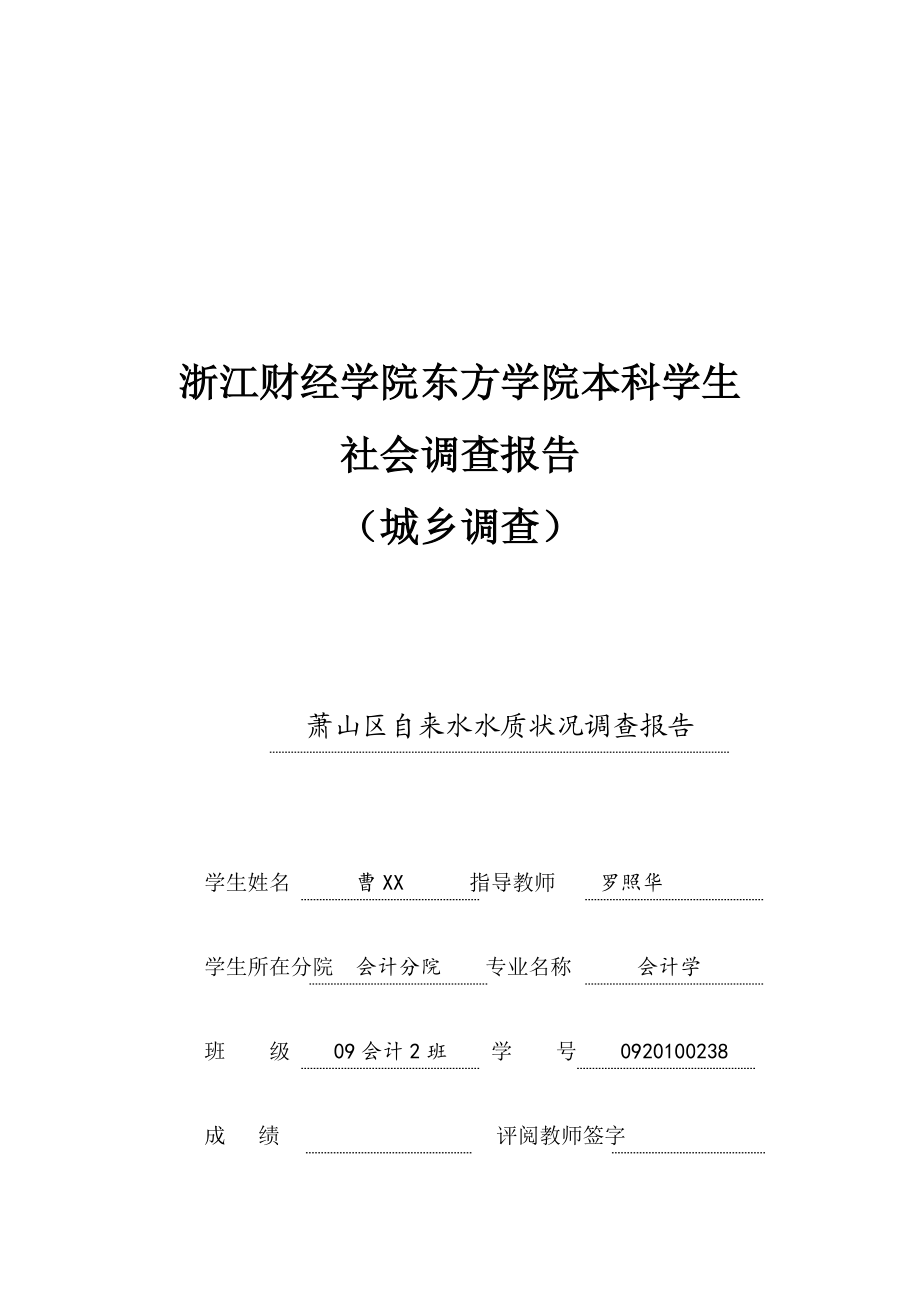 关于萧山区自来水水质状况的调查报告.docx_第1页