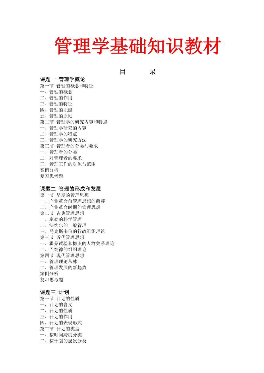 管理学基础知识教材.docx_第1页