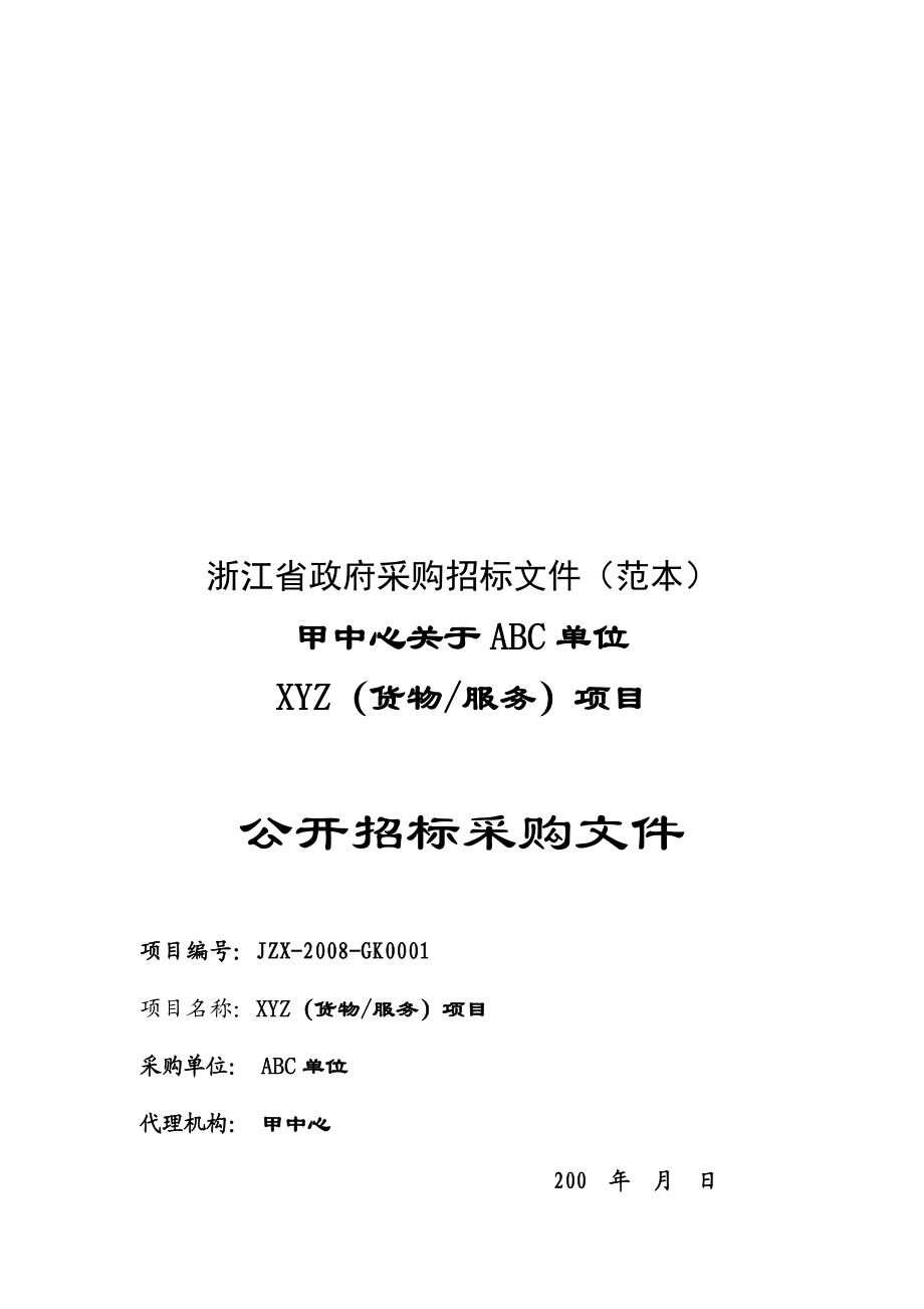 关于ABC单位XYZ项目公开招标采购文件.docx_第1页