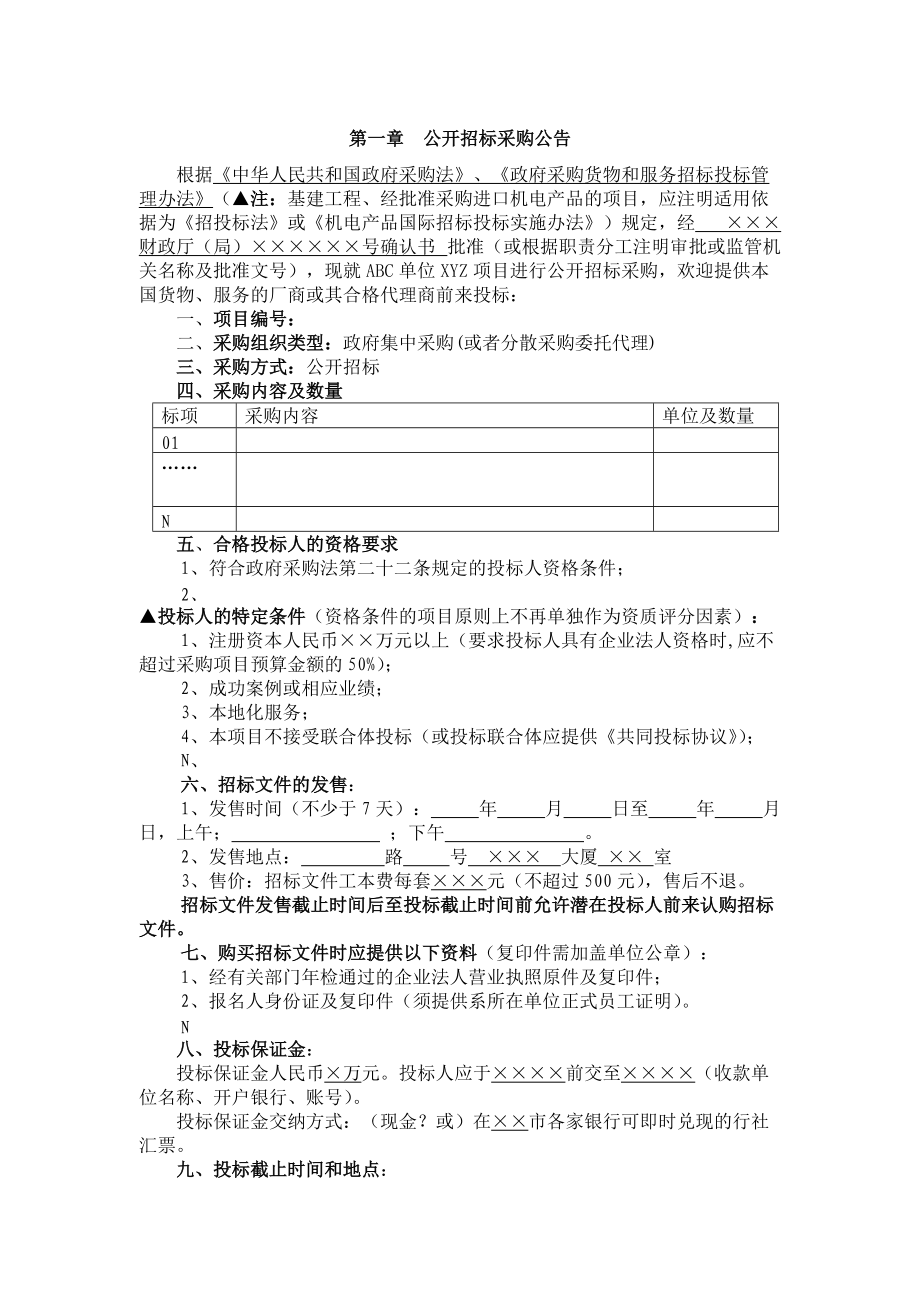 关于ABC单位XYZ项目公开招标采购文件.docx_第3页