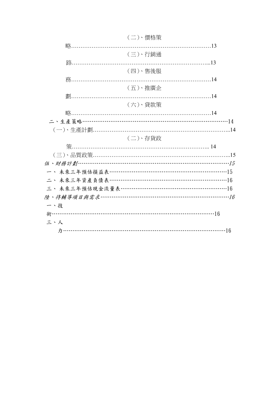 科技公司营运计划书.docx_第2页