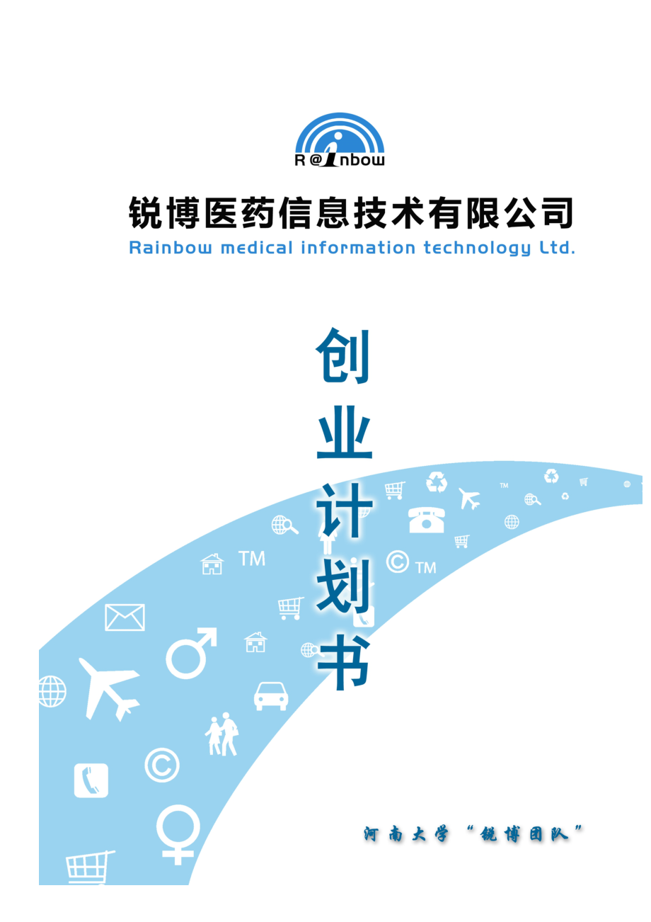 某医药信息技术有限公司创业计划书.docx_第1页