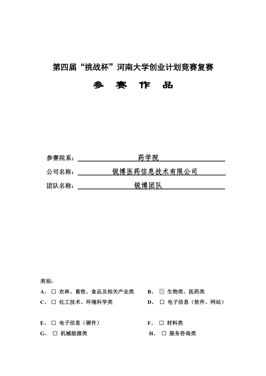 某医药信息技术有限公司创业计划书.docx_第2页