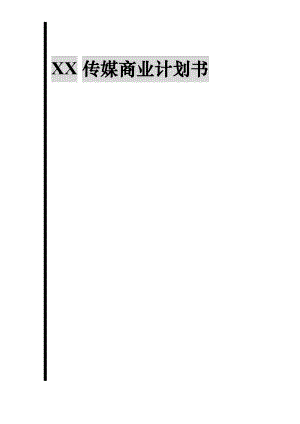 XX传媒商业计划书（DOC 78页）.docx