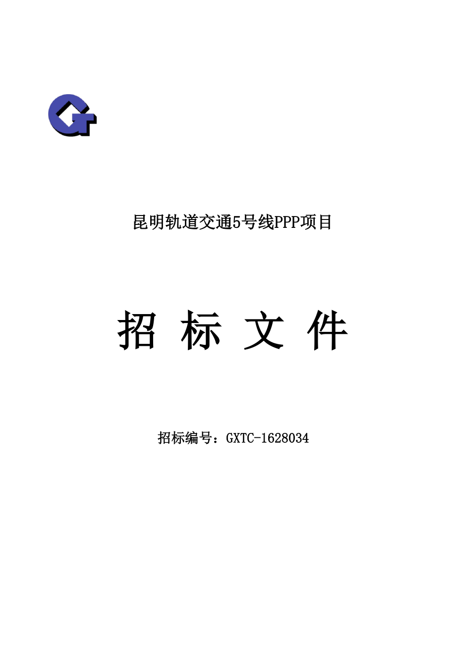 昆明轨道交通5号线PPP项目招标文件.docx_第1页