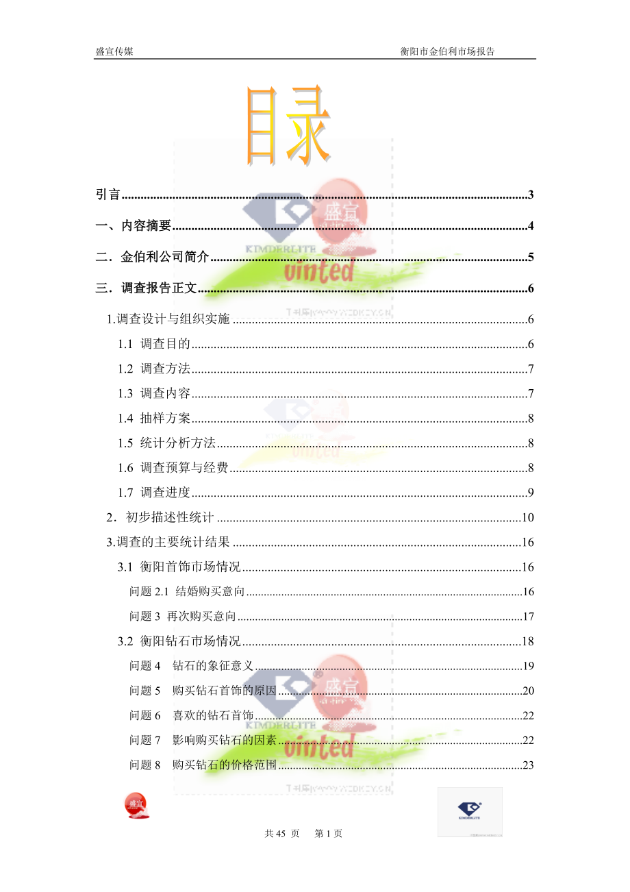 关于衡阳市金伯利钻石市场调查报告最新.docx_第1页