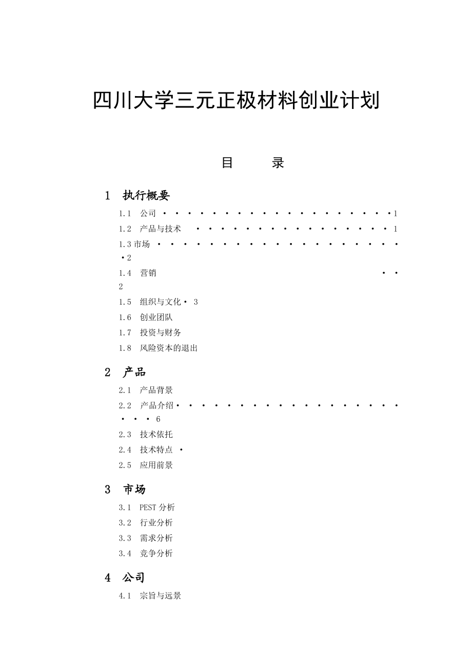 四川大学三元正极材料创业计划.docx_第1页