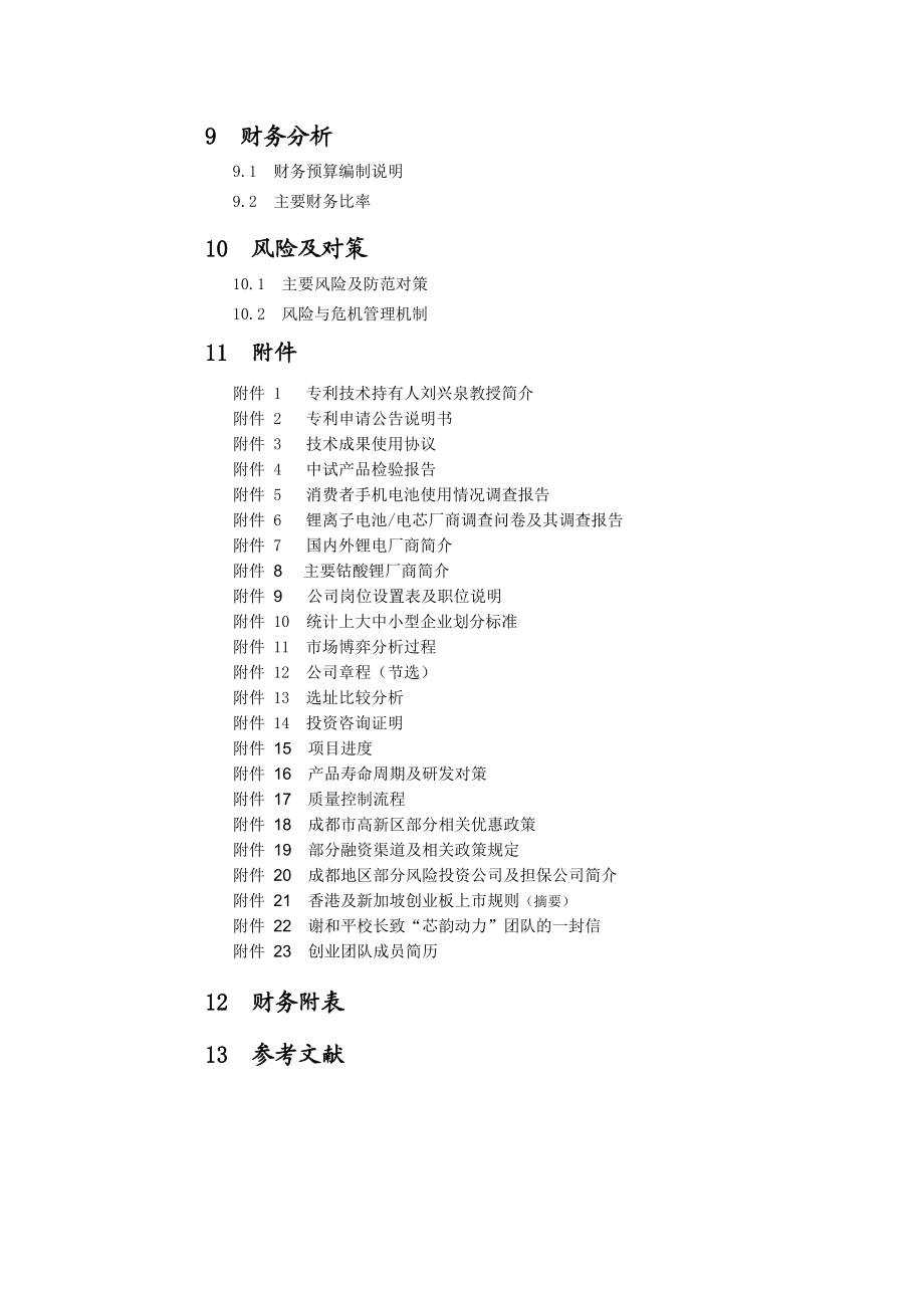 四川大学三元正极材料创业计划.docx_第3页