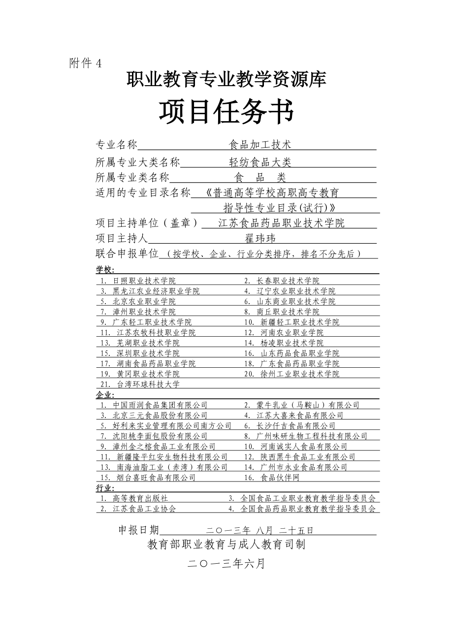 食品加工技术专业教学资源库项目任务书.docx_第1页