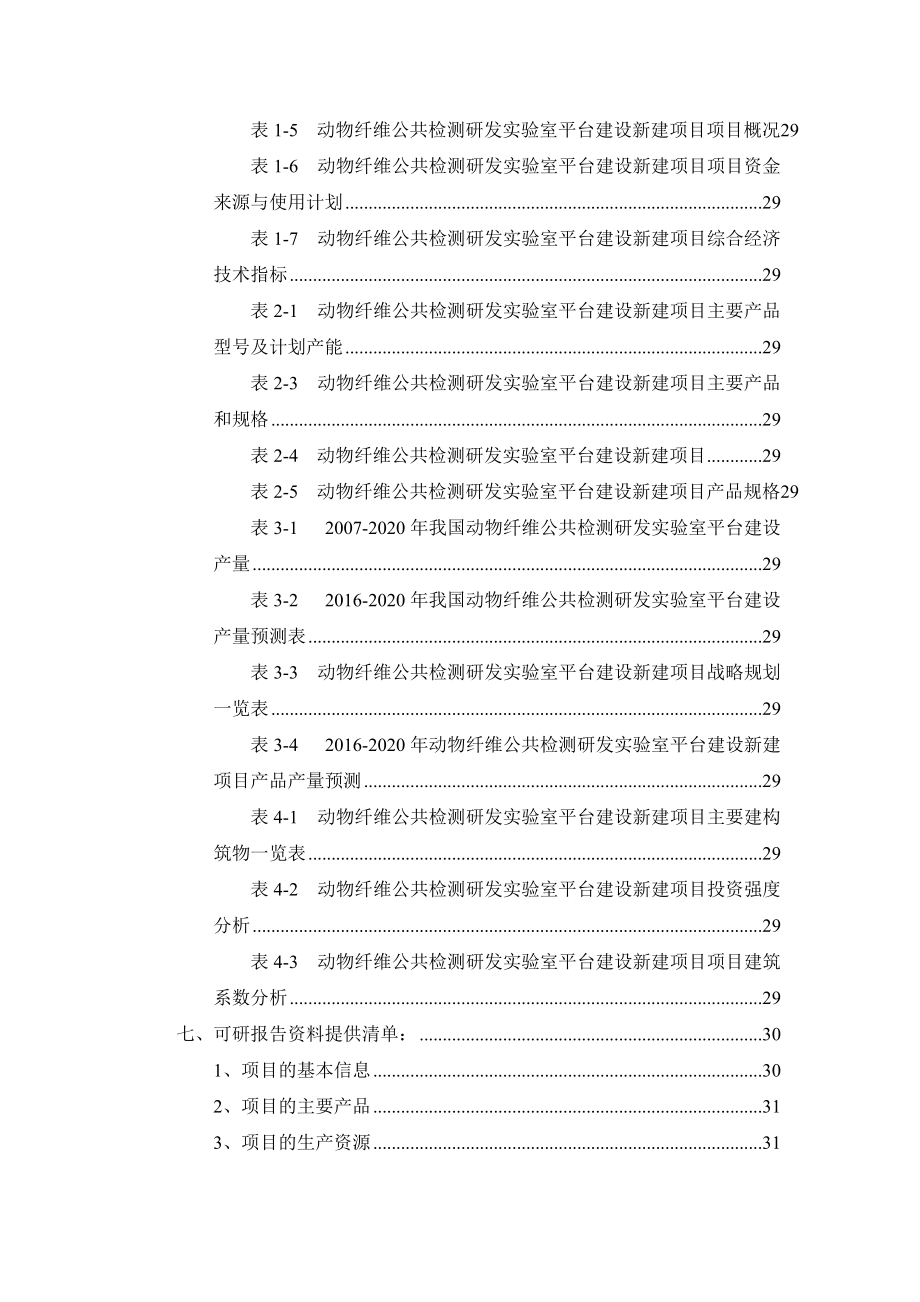 动物纤维公共检测研发实验室平台建设项目可行性研究报.docx_第3页