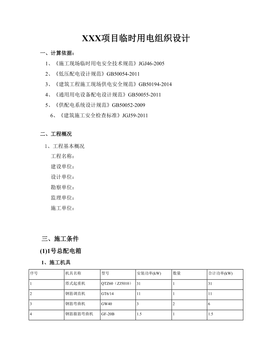 项目临时用电组织设计概述.docx_第1页