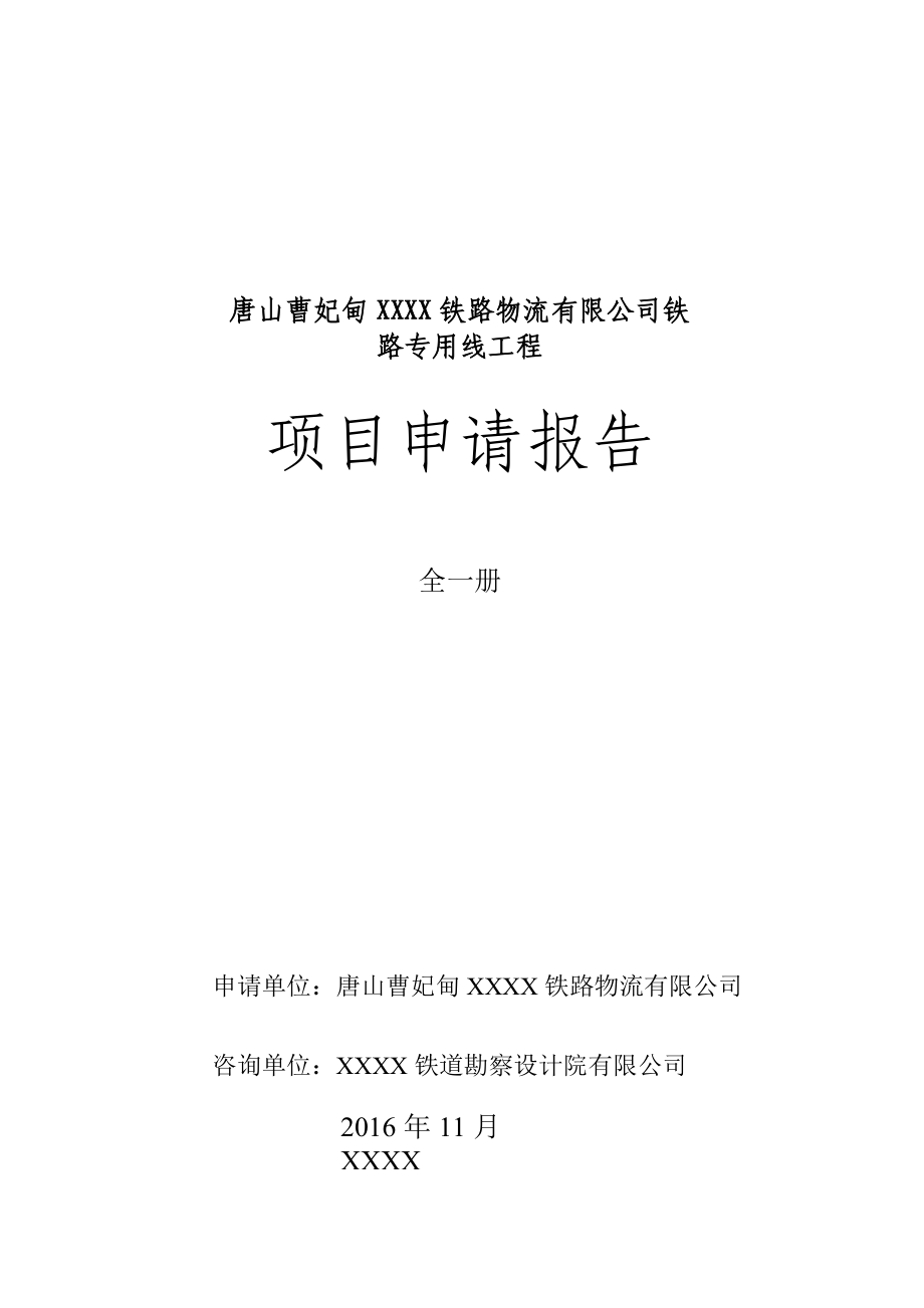 曹妃甸铁路物流专用线工程项目申请报告.docx_第1页