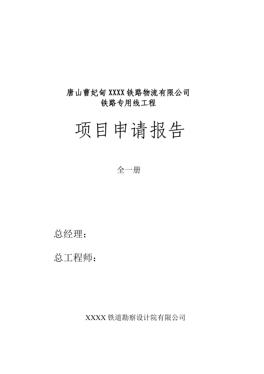 曹妃甸铁路物流专用线工程项目申请报告.docx_第2页