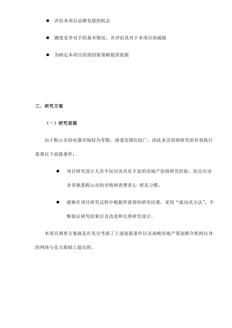 鞍山三鼎电器城招商招租市场调查方案.docx_第2页