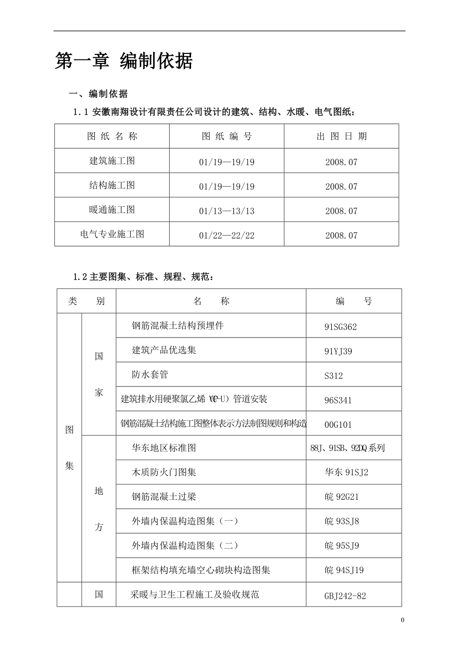 怀宁县国际新城11#楼施工组织设计1.docx_第3页