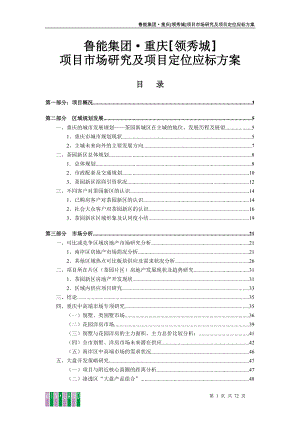重庆_鲁能领秀城项目市场研究及项目定位应标方案_69页.docx