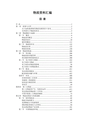 物流资料汇编(doc 167页).docx