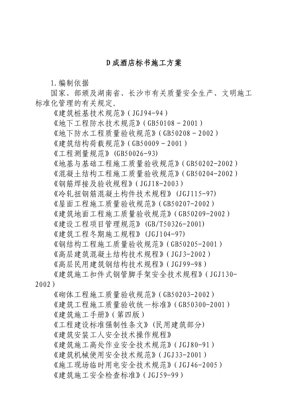 某酒店标书施工设计方案.docx_第1页