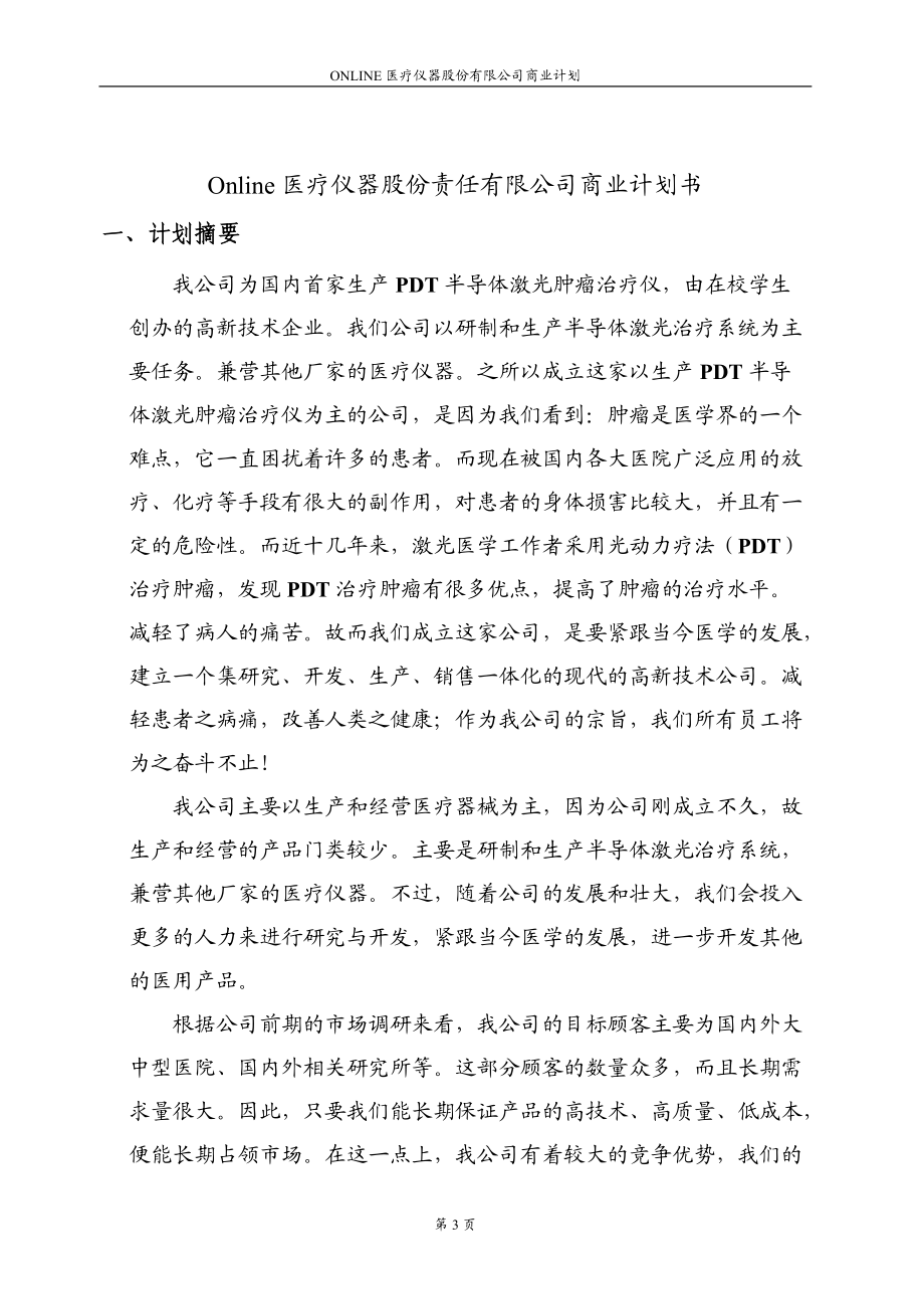 某医疗仪器股份有限公司商业计划.docx_第3页