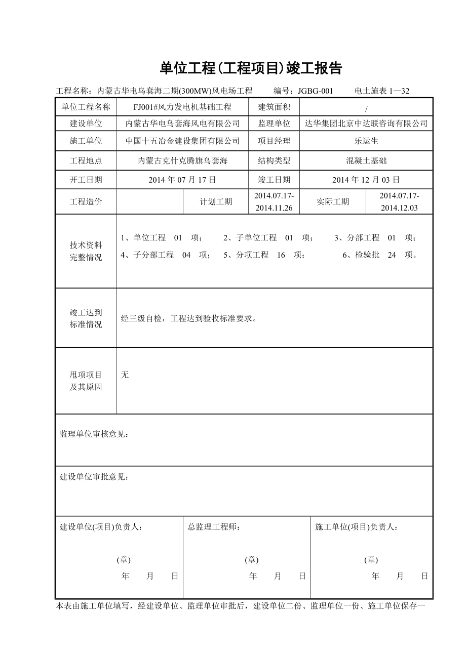 风机单位工程(工程项目)竣工报告.docx_第1页