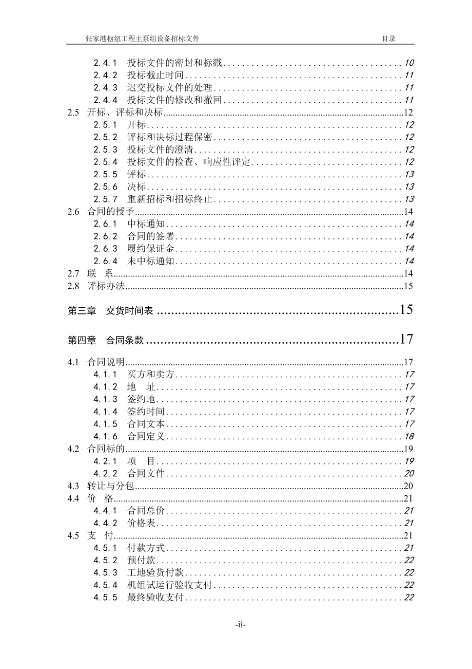 张家港主泵组招标文件XXXX1116_-模型试验.docx_第3页