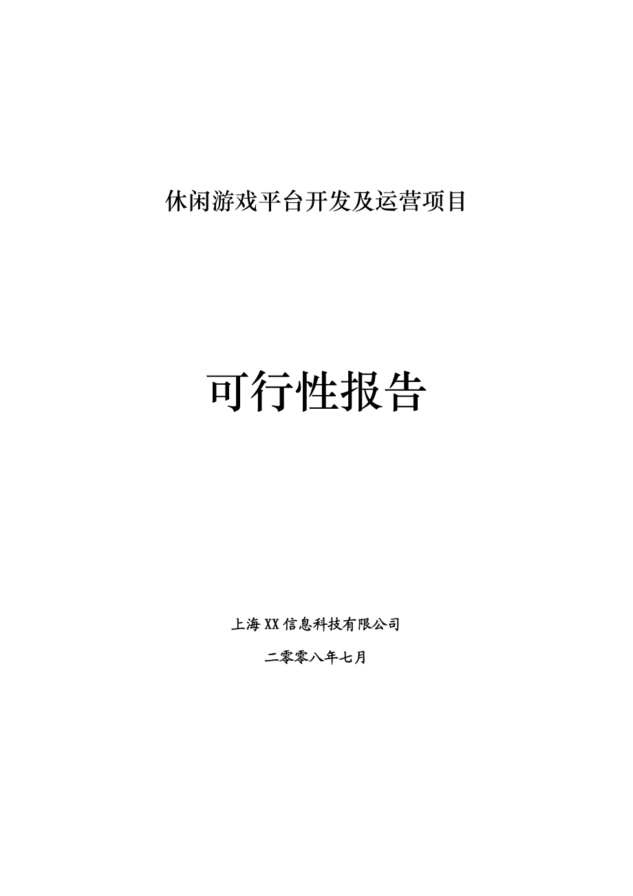 某休闲棋牌游戏平台的商业计划书.docx_第1页