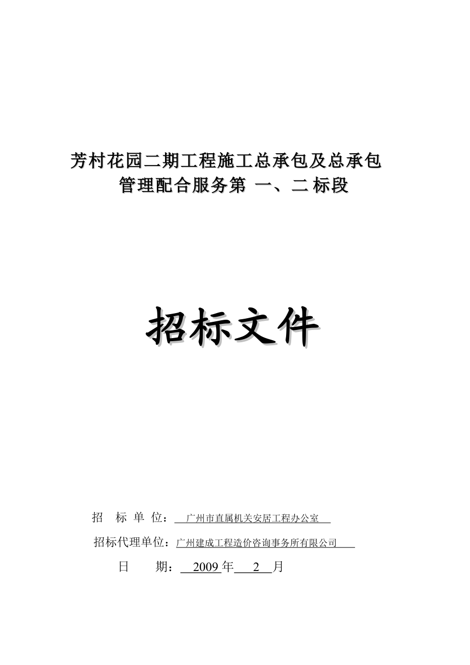 芳村花园总包一、二标段招标文件.docx_第1页