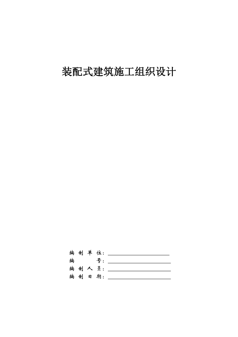 装配式建筑施工组织设计.docx_第1页