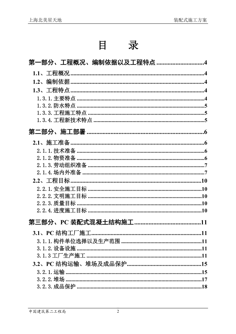 装配式建筑施工组织设计.docx_第2页