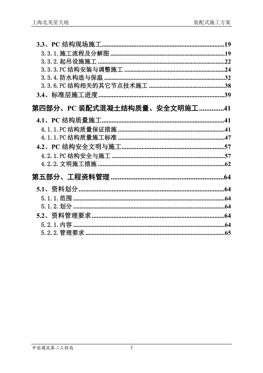 装配式建筑施工组织设计.docx_第3页